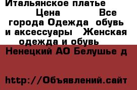 Итальянское платье 38(44-46) › Цена ­ 1 800 - Все города Одежда, обувь и аксессуары » Женская одежда и обувь   . Ненецкий АО,Белушье д.